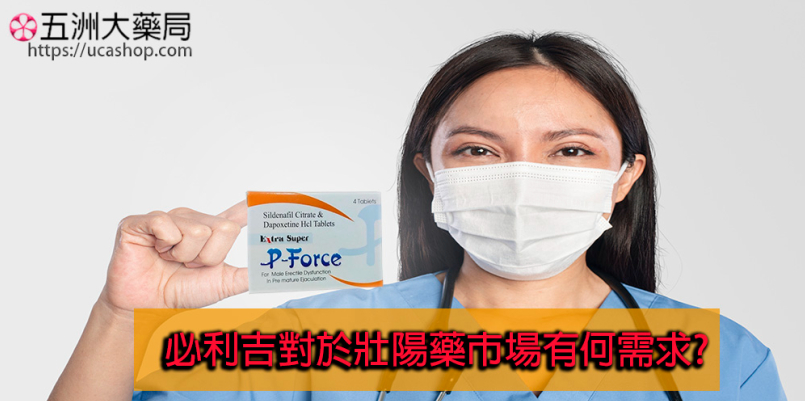 必利吉對於壯陽藥市場有何需求?藥師為你講解