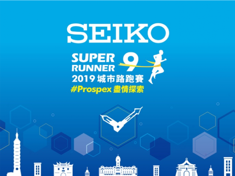 【賽事】2019 Seiko Super Runner 城市