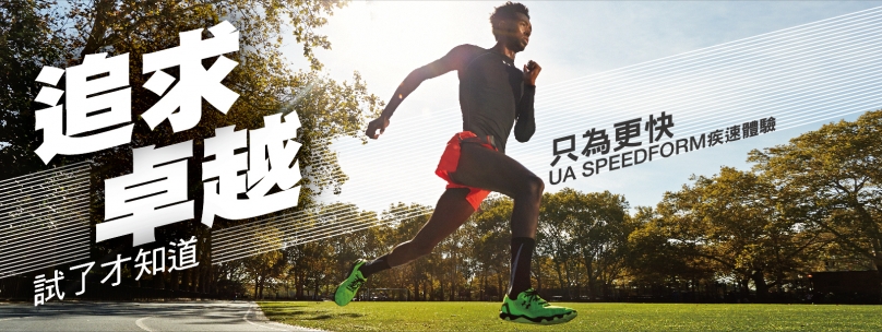只為更快 UA SPEEDFORM疾速體驗