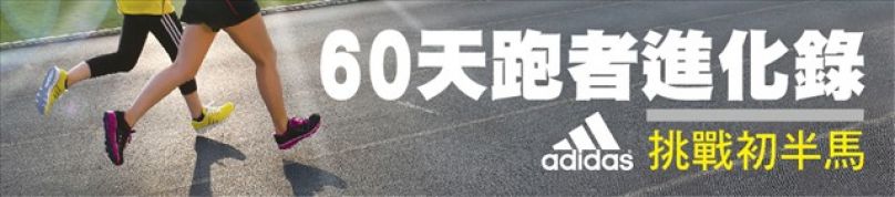 [影片] 60天跑者進化錄 外木山最終考驗