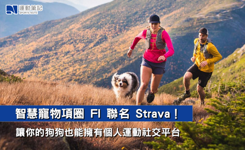 【話題】智慧寵物項圈 FI 聯名 Strava！讓你的狗狗也能擁有個人運動社交平台