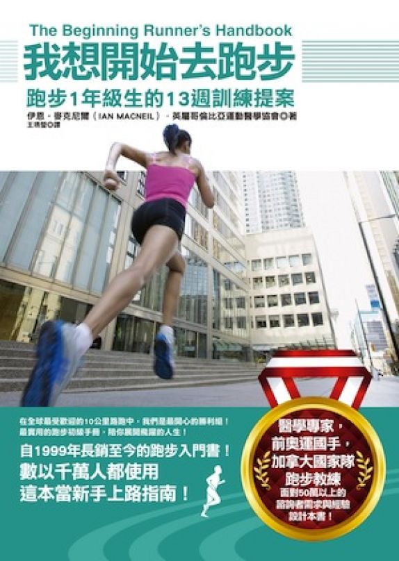 [書摘]《我想開始去跑步—跑步1年級生的13週訓練提案》—展開13週走跑訓練計畫