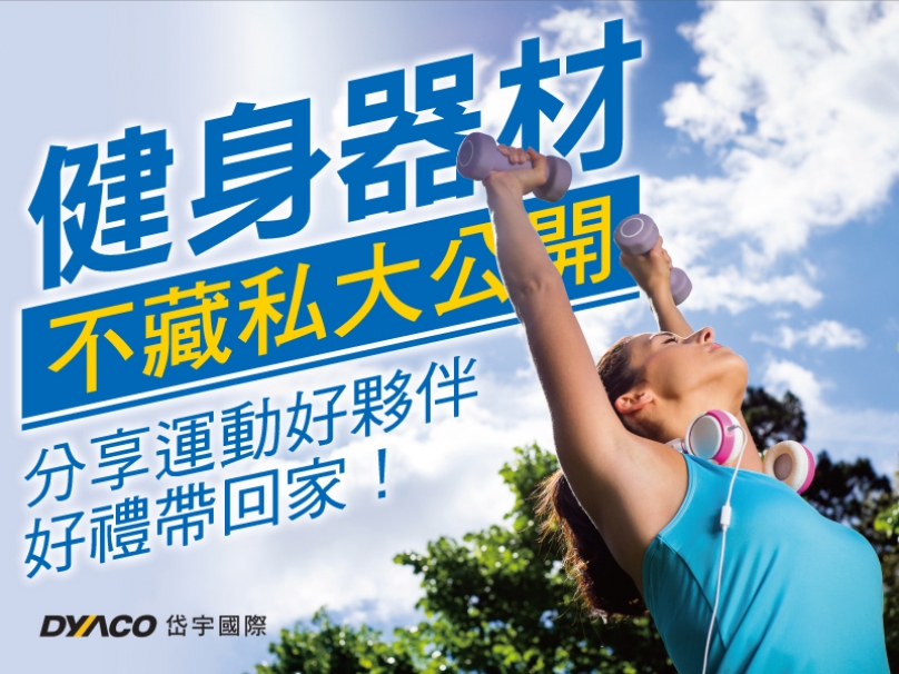 分享跑步訓練好夥伴 好禮帶回家!