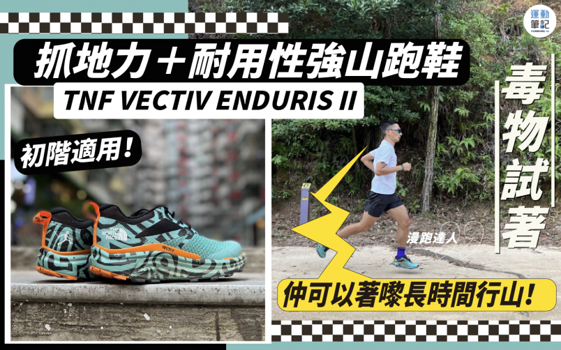 【毒物試著】TNF VECTIV ENDURIS II 適合愛上山跑的初階人士