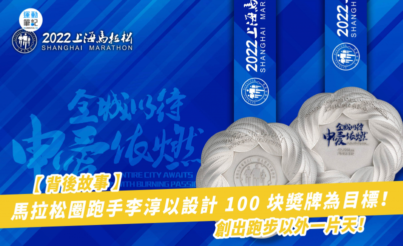 【背後故事】馬拉松圈跑手李淳以設計 100 块奬牌為目標！創出跑步以外一片天！