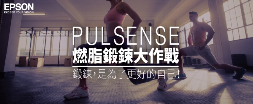 【裝備心得】貼身教練，健康燃脂 Epson Pulsense PS-600 體驗會