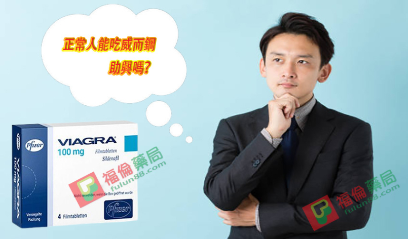 正常人能吃威而鋼助興嗎？对身體有什么影响？專業醫師解答