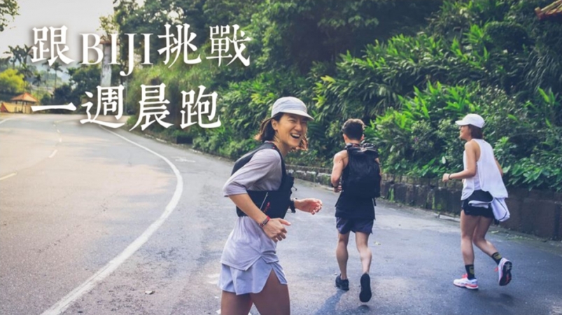 【活動】上傳照片 跟BIJI挑戰一週晨跑