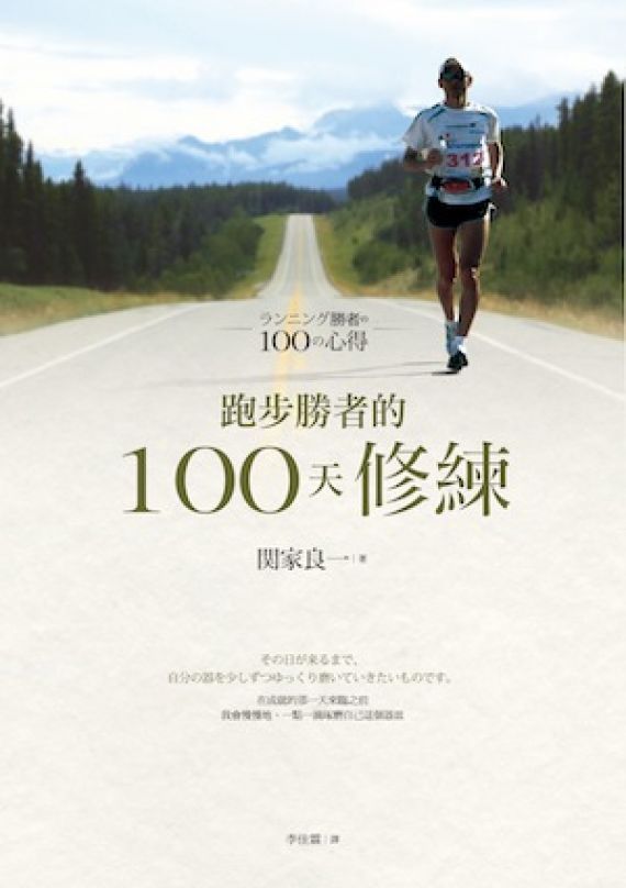 [書摘]《跑步勝者的100天修練》—比賽當天