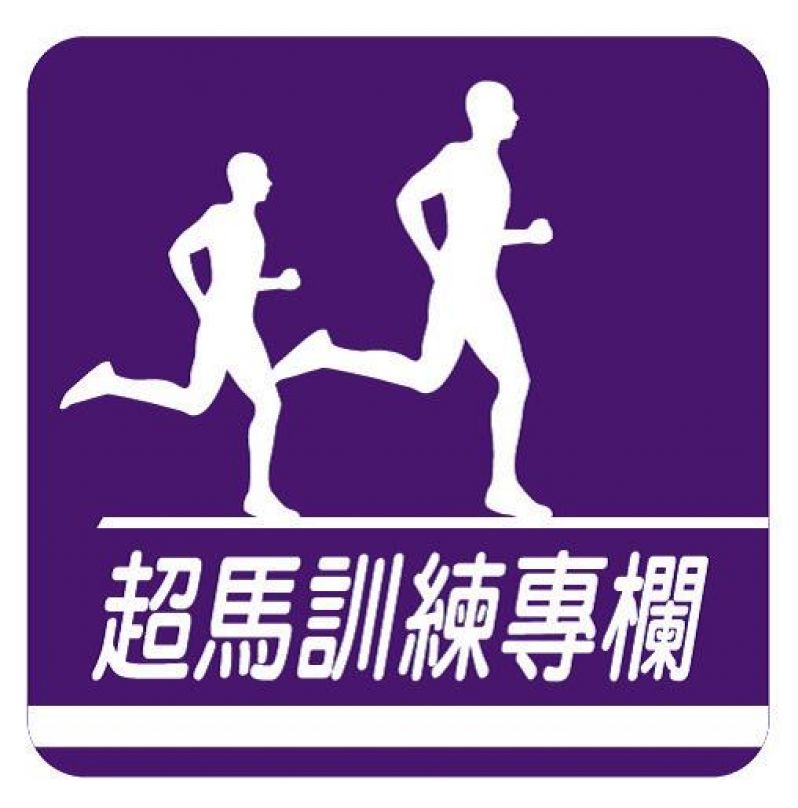 [超馬通訊] 靜態伸展的時機