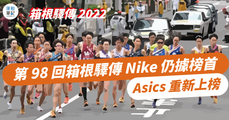 【箱根驛傳 2022】第 98 回箱根驛傳 Nike 仍據榜首 ASICS 重新上榜