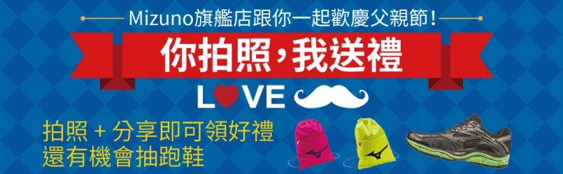 【活動】你拍照我送禮 Mizuno 旗艦店跟你一起歡慶父親節！