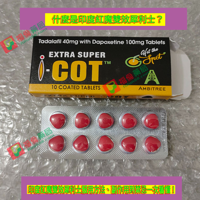印度紅魔雙效犀利士服用方法、副作用到禁忌一次看懂！