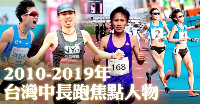 10 19年 台灣中長跑焦點人物 文章 運動筆記