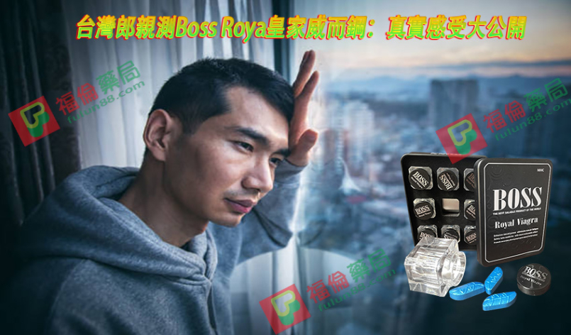 台灣郎親測Boss Roya皇家威而鋼：真實感受大公開