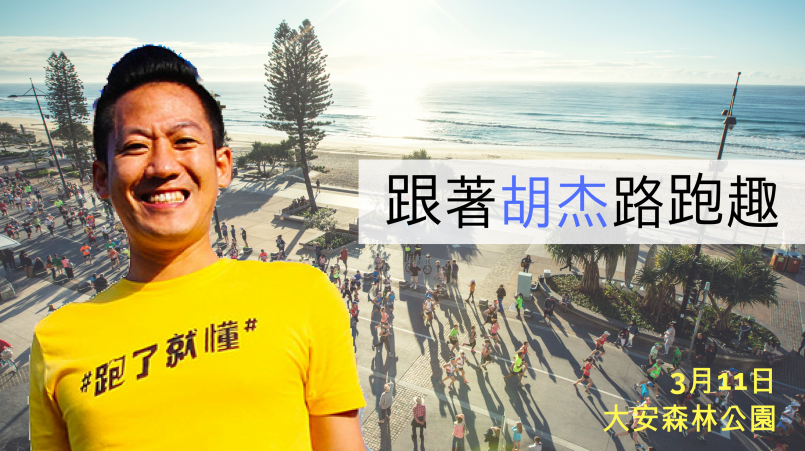 【活動】從森林到黃金海岸，跟著胡杰路跑趣