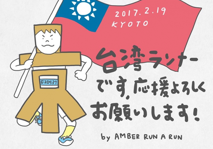 【賽事】2017京都馬拉松 應援號碼布下載！