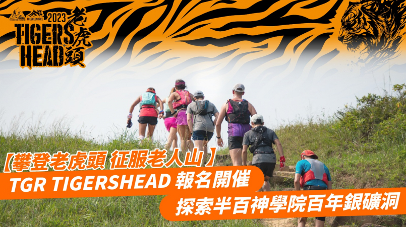 【報名開催】TGR Tigershead - 攀登老虎頭  征服老人山 探索半百神學院百年銀礦洞