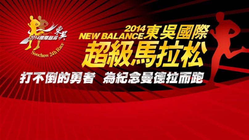 [2014東吳超馬] 台灣跑者新秀點將錄