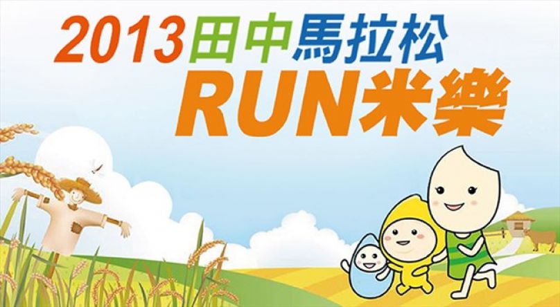 [田中RUN米樂] 跟著Emma走 來跑田中馬