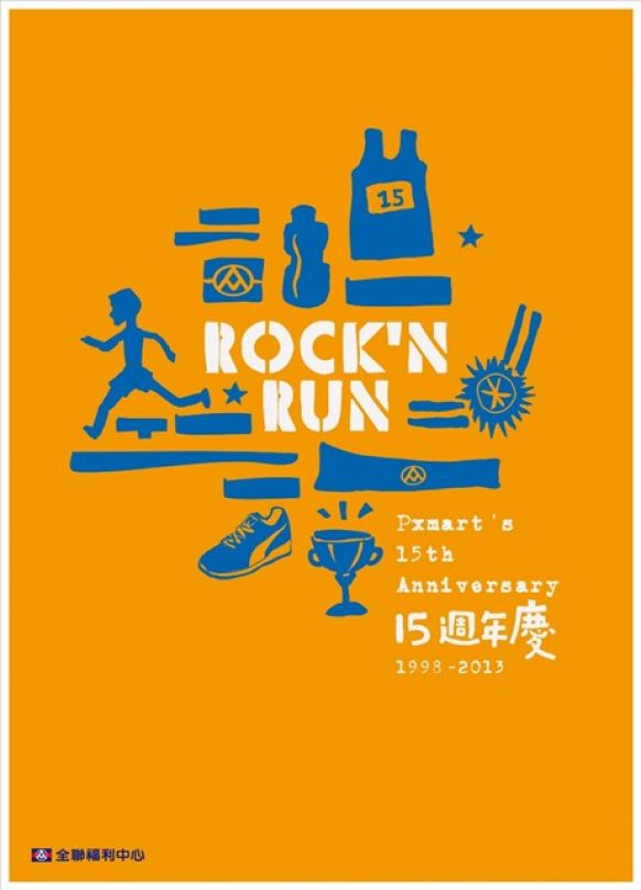 全聯路跑 好搖滾
