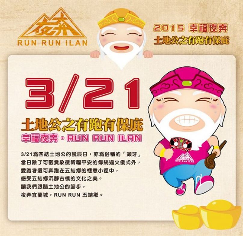 [賽事介紹] 跟著土地公一起幸福夜奔 有跑有保庇啦