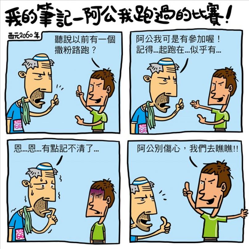 我的筆記-阿公我跑過的比賽是...