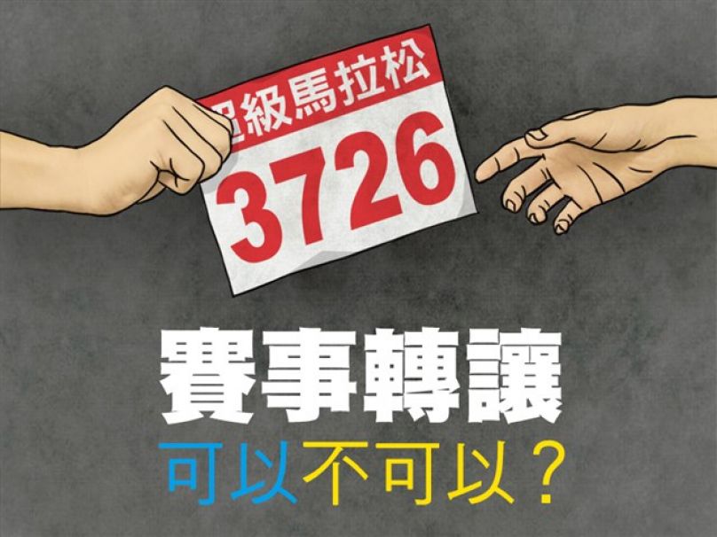 [筆記焦點] 賽事轉讓 可以不可以？