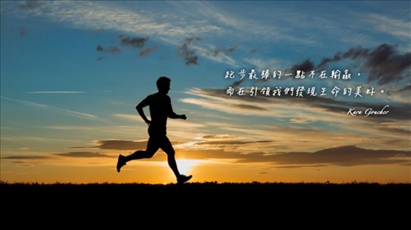 跑步守歲 用跑步數算生命的美好