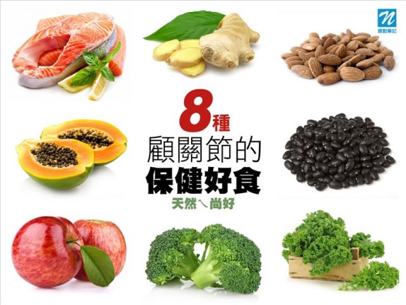 顧關節的8種保健好食 天然ㄟ尚好
