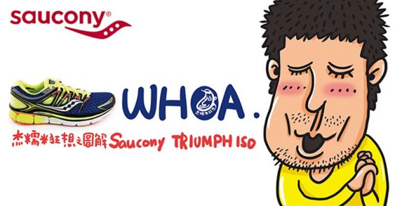 [跑鞋測試] 杰糯米狂想之圖解Saucony TRIUMPH ISO