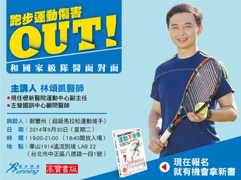 和國家級隊醫面對面 跑步運動傷害OUT！