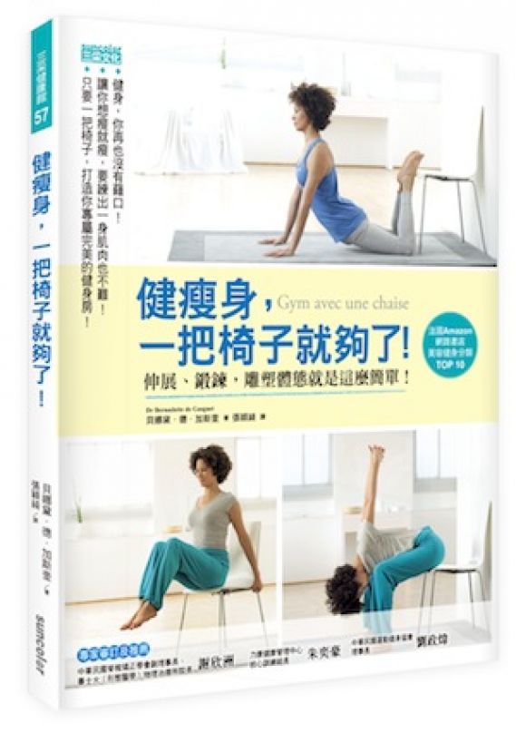 [書摘]《健瘦身，一把椅子就夠了！》—想像運動