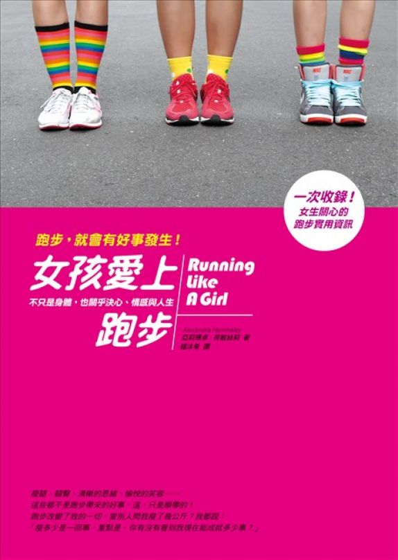 [書摘]《女孩愛上跑步》跑步迷思的真相
