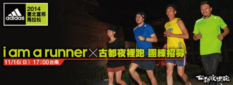 [活動快訊] adidas i am a runner × 古都夜裡跑 團練招募