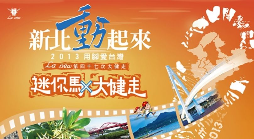 [賽事報報] 來玩台灣奔牛節-迷你馬X大健走