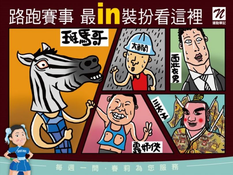 路跑賽事 最in裝扮看這裡