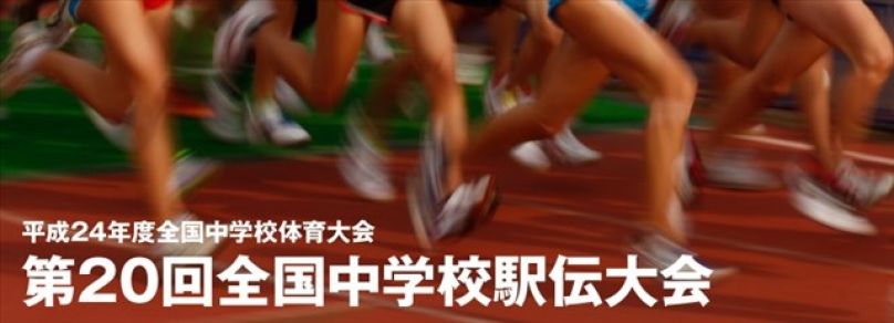 [駅伝競走] 初中決賽 山手男子優勝 富士見女子第一