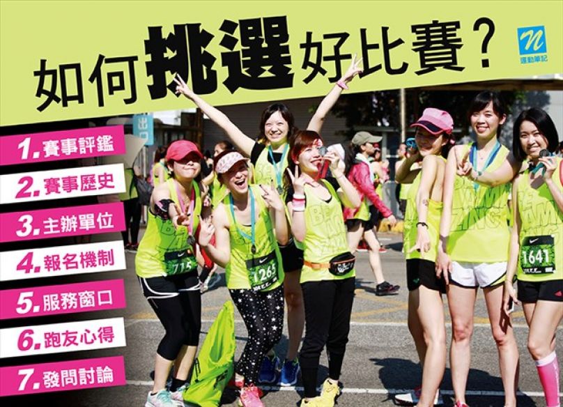 如何挑選好比賽 運動筆記告訴你