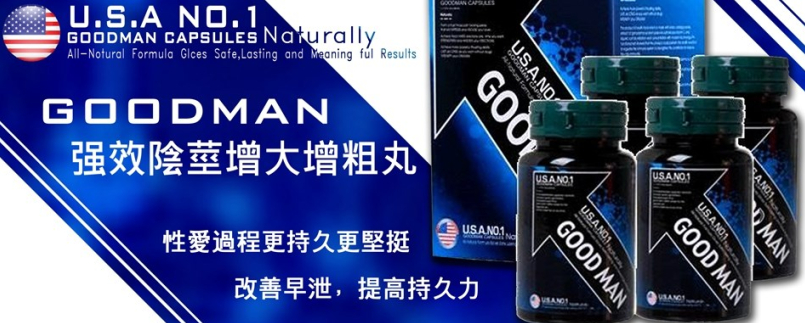 美國GOODMAN陰莖增大丸、美國GOODMAN陰莖增大膠囊、男性陰莖增大增粗