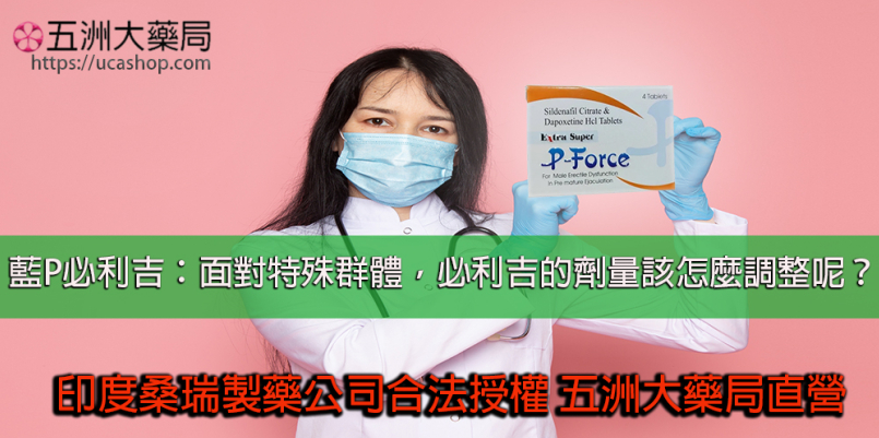 藍P必利吉：面對特殊群體，必利吉的劑量該怎麼調整呢？