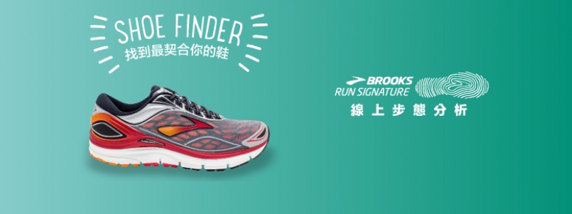 【產品】BROOKS 專屬步態分析 Shoe Finder 中文版全新上線