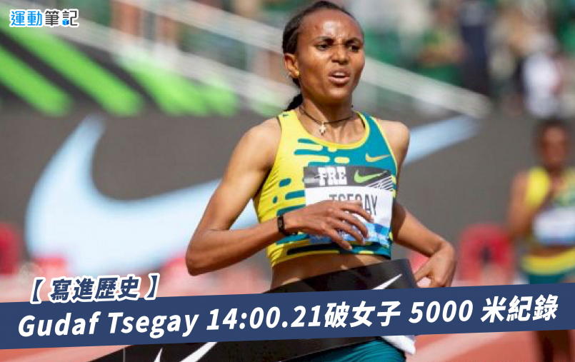 【寫進歷史】Gudaf Tsegay 14:00.21 破女子 5000 米紀錄