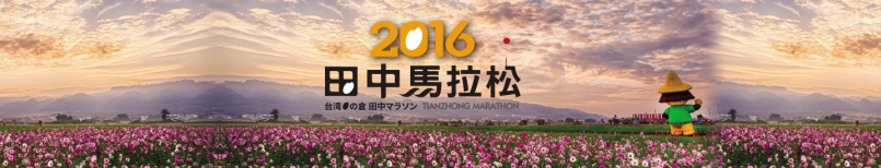 【賽事】田中馬你準備好了沒？全新賽道搶先看！