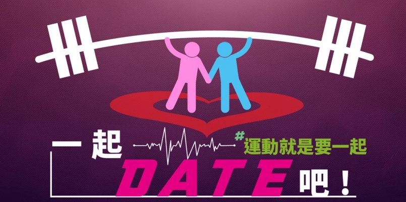 【活動心得】健身約會正夯 運動就是要一起 DATE 呀！