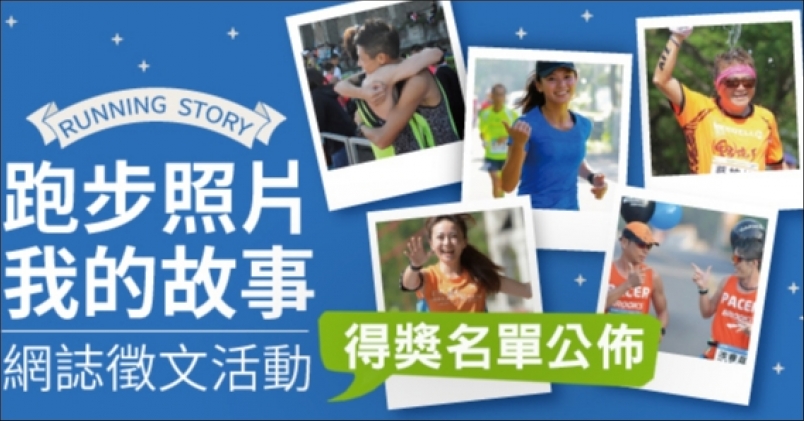 【活動】「跑步照片 我的故事」網誌徵文 得獎名單出爐！