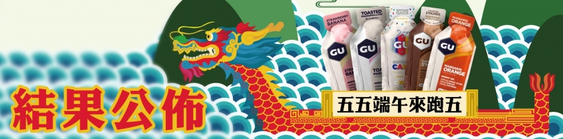 五五端午來跑五 中獎名單