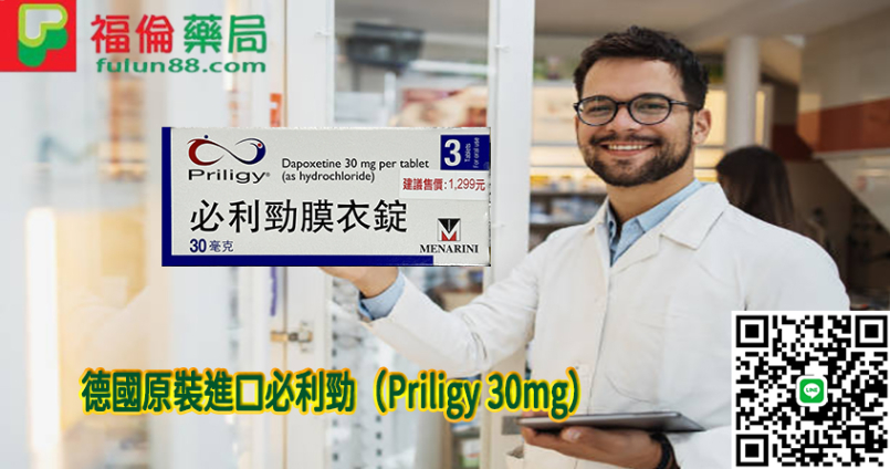 美納里尼 – 必利勁膜衣錠 Priligy 30mg (3錠/盒) Dapoxetine 早洩治療專用