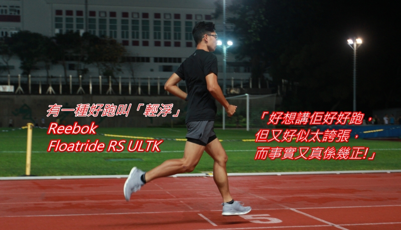 跑鞋測試】有一種好跑叫「輕浮」- Reebok Floatride RS ULTK ｜ 運動筆記HK | hk.running.biji.co