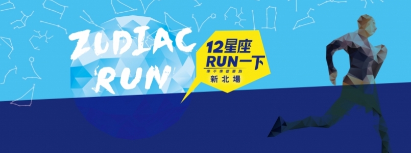 【賽事】意猶未盡的追星路跑 12 星座鬥陣來新北 RUN 一下